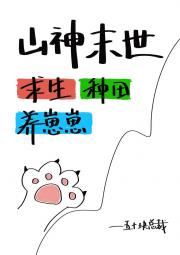 山神末世求生种田养崽崽