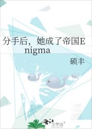 分手后,她成了帝国Enigma