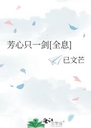 芳心只一剑[全息]