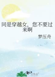 同是穿越女，您不要过来啊
