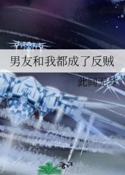 男友和我都成了反贼