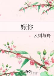 嫁你