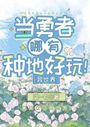 当勇者哪有种地好玩[异世界]