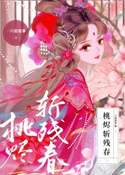 桃烬斩残春