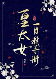 皇太女自救手册