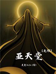 亚天堂 [无限流]