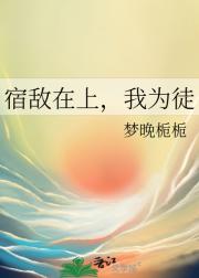 宿敌在上,我为徒