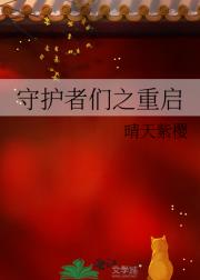 守护者们之重启