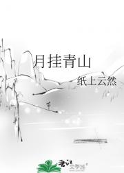 月挂青山