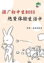 酒厂初中生BOSS绝赞体验生活中