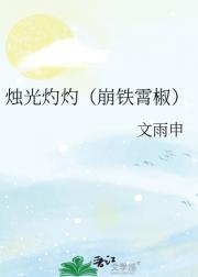 烛光灼灼（崩铁霄椒）