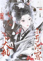 假死妖姬重归又无敌了