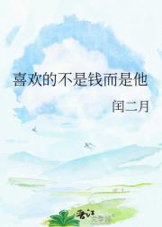 喜欢的不是钱而是他