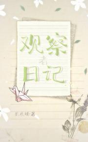 白月光观察日记