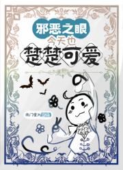 邪恶之眼今天也楚楚可爱