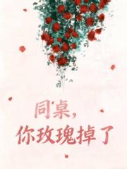 同桌，你玫瑰掉了