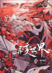 在异变世界做个人吧[人外]