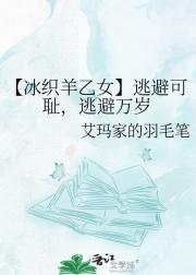 【冰织羊乙女】逃避可耻，逃避万岁