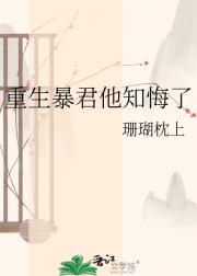 重生暴君他知悔了