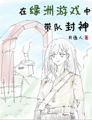 我在绿洲游戏中带队封神