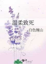 温柔致死