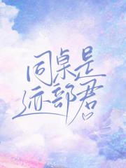 【综】同桌是迹部君