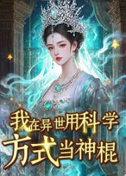 我在异世用科学的方式当神棍