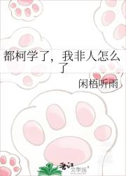 都柯学了，我非人怎么了