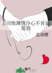 上司他薄情冷心不肯说爱我