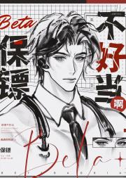 Beta保镖不好当啊