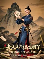 夫人又在搞发明了——穿越春秋之寡妇当自强