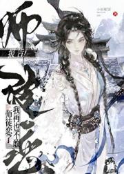 报告!我再也不敢师徒恋了