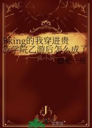 Bking的我穿进贵族学院乙游后怎么成了