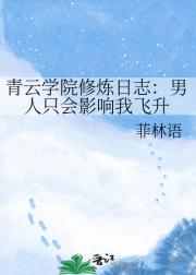青云学院修炼日志:男人只会影响我飞升