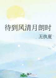 待到风清月朗时
