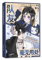 队友除了帅和馋以外毫无用处