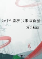 为什么都要我来做新皇