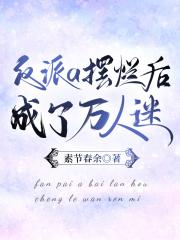 反派a摆烂后成了万人迷