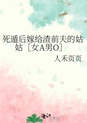 死遁后嫁给渣前夫的姑姑［女A男O］