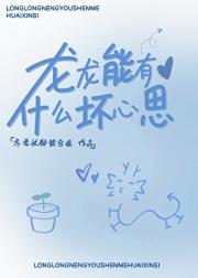 龙龙能有什么坏心思