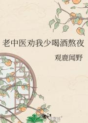 老中医劝我少喝酒熬夜