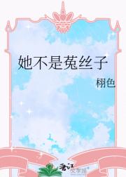 她不是菟丝子