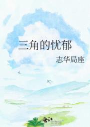 三角的忧郁