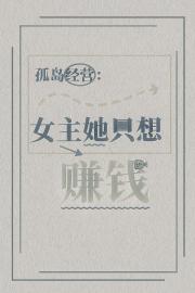 女主她只想赚钱[孤岛经营]