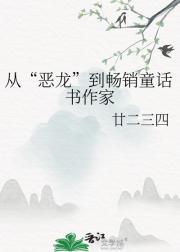 从“恶龙”到畅销童话书作家