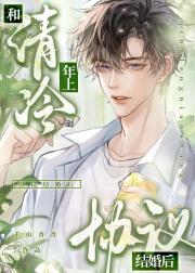 和清冷年上协议结婚后
