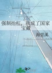 强制抬杠，我成了国家宝藏