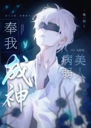 病弱美人奉我成神[无限流]