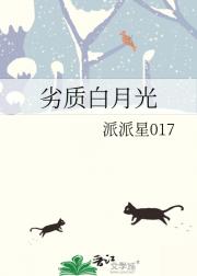 劣质白月光