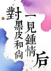 对黑皮和尚一见钟情后